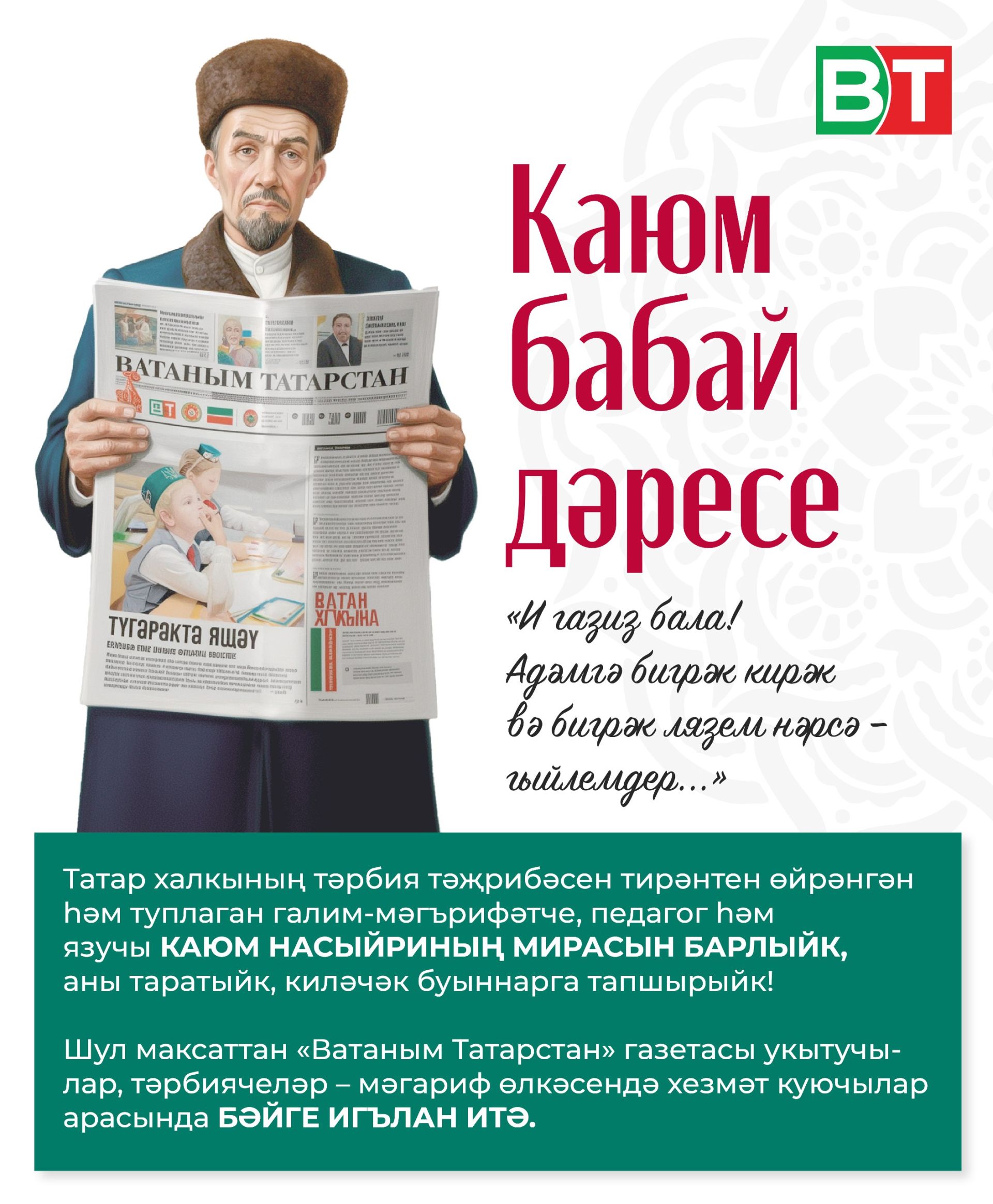 «ВТ» укытучылар һәм тәрбиячеләр арасында «КАЮМ БАБАЙ ДӘРЕСЕ» дип аталган яңа бәйге игълан итә!