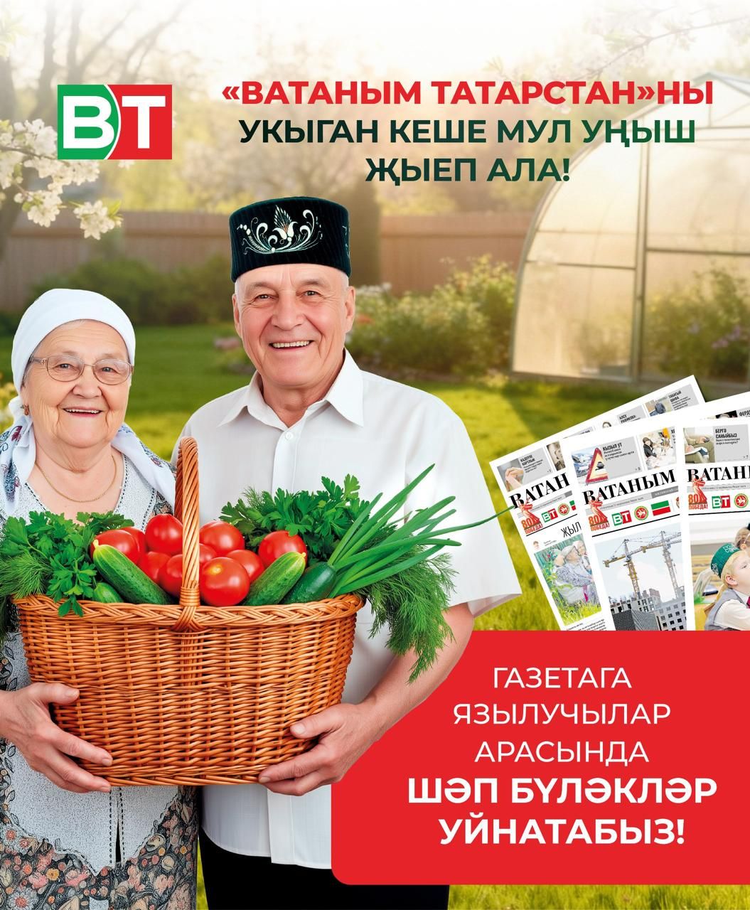 «ВАТАНЫМ ТАТАРСТАН»ГА ЯЗЫЛ ҺӘМ ТЕПЛИЦА ОТ!