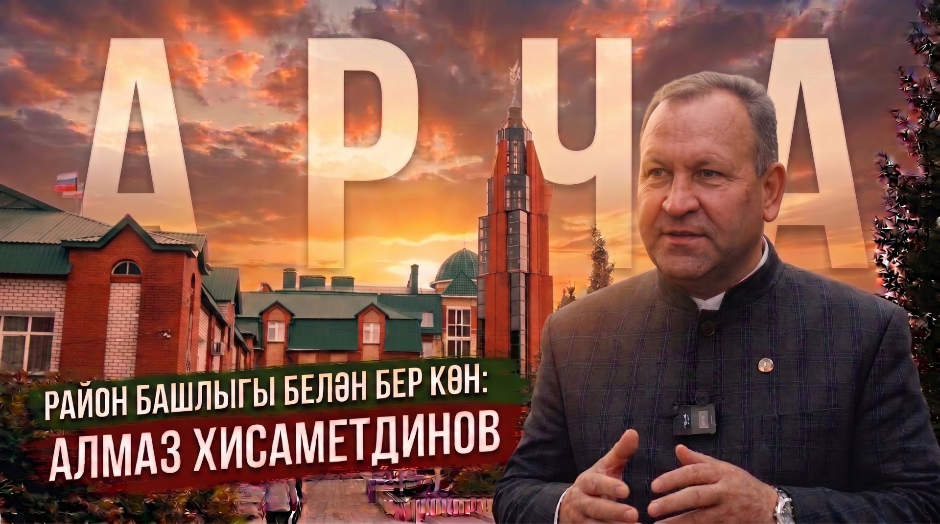 Район башлыгы белән бер көн: «Һәрвакыт беренче буласым килә»