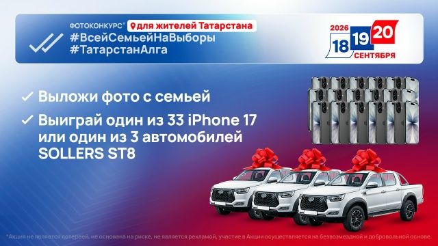 Татарстанда сайлау көннәрендә 3 автомобиль һәм 33 смартфон уйнатыла