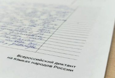 Республиканың төрле мәйданчыкларында «Россия – Халыклар йорты» бөтенроссия диктанты оештырылды