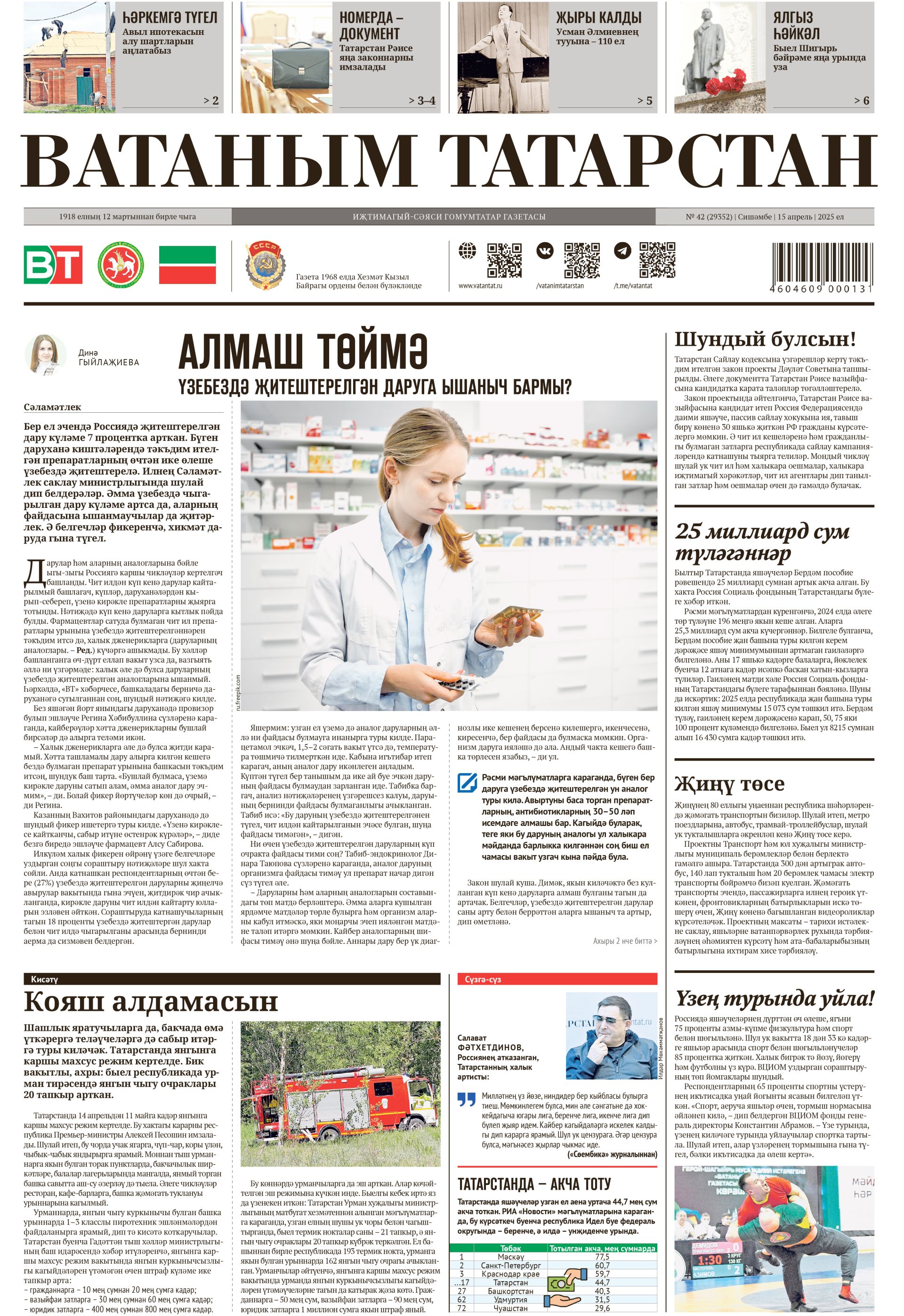 Выпуск № 42, 15нче апрель