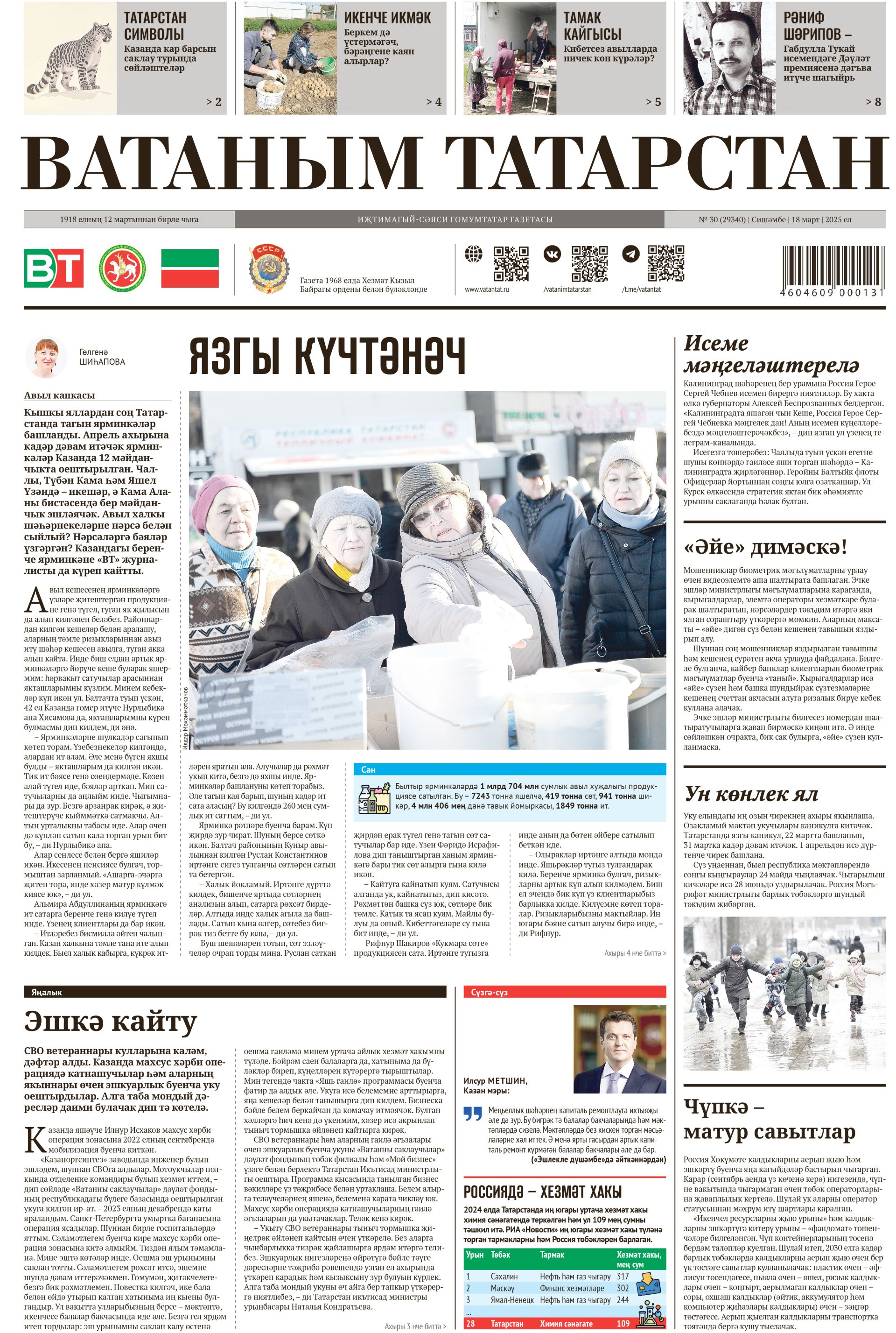 Выпуск № 30, 18нче март