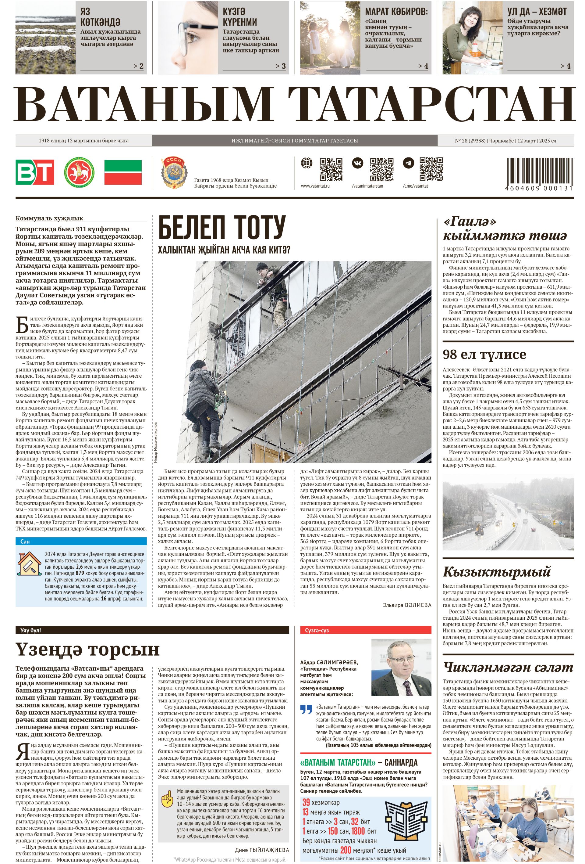 Выпуск № 28, 12нче март