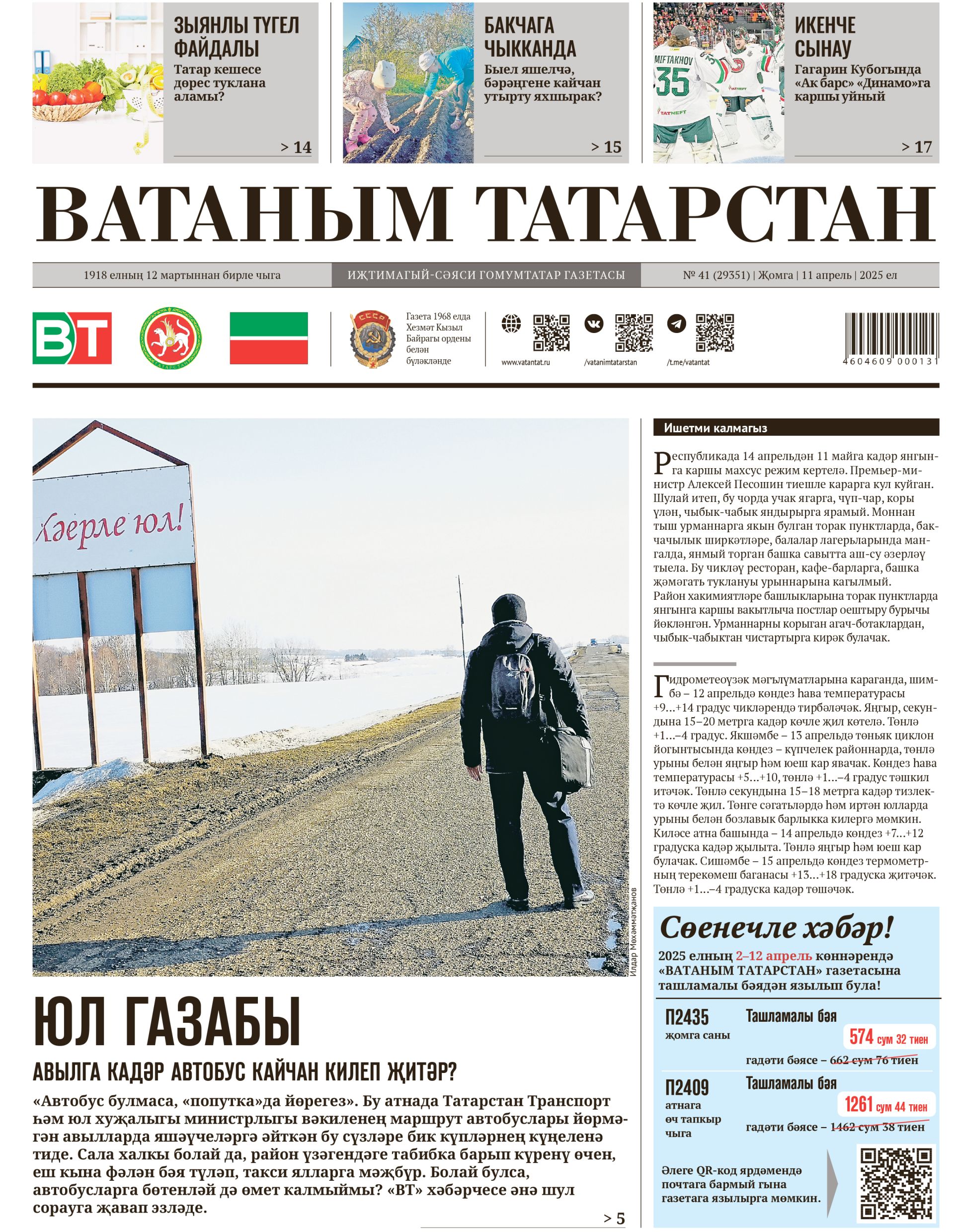 Выпуск № 41, 11нче апрель