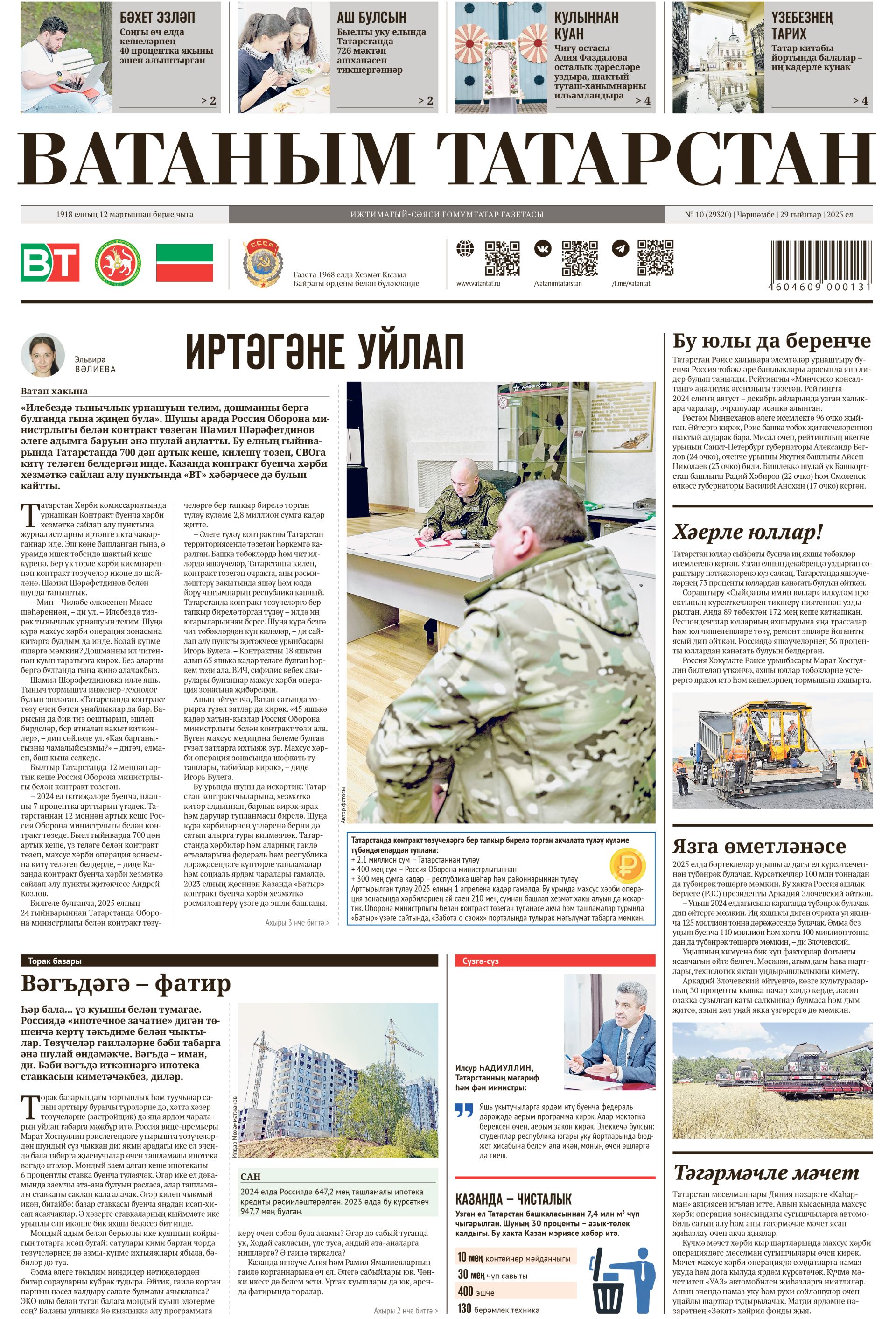 Выпуск №10, 29нчы гыйнвар