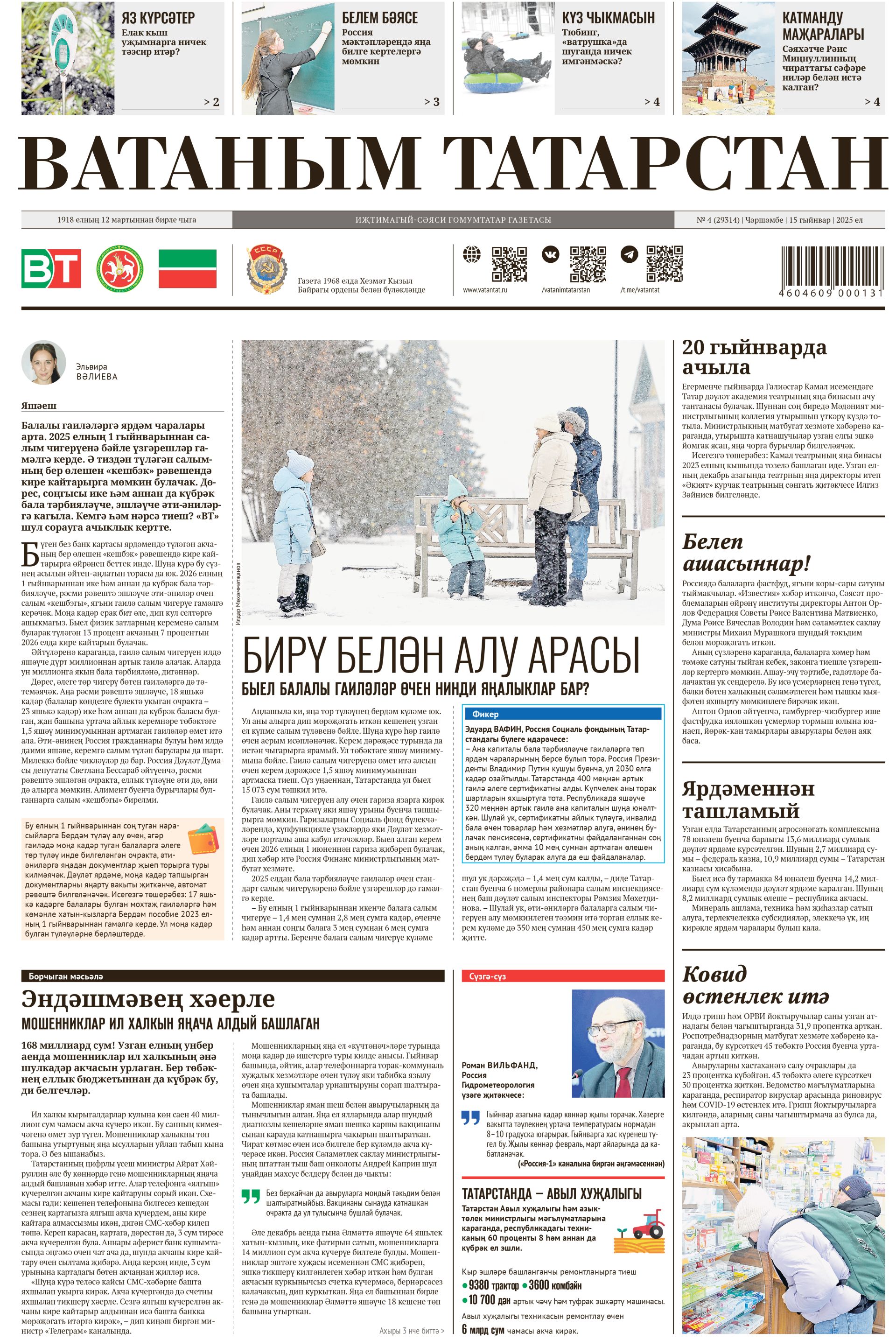 Выпуск № 4, 15нче гыйнвар