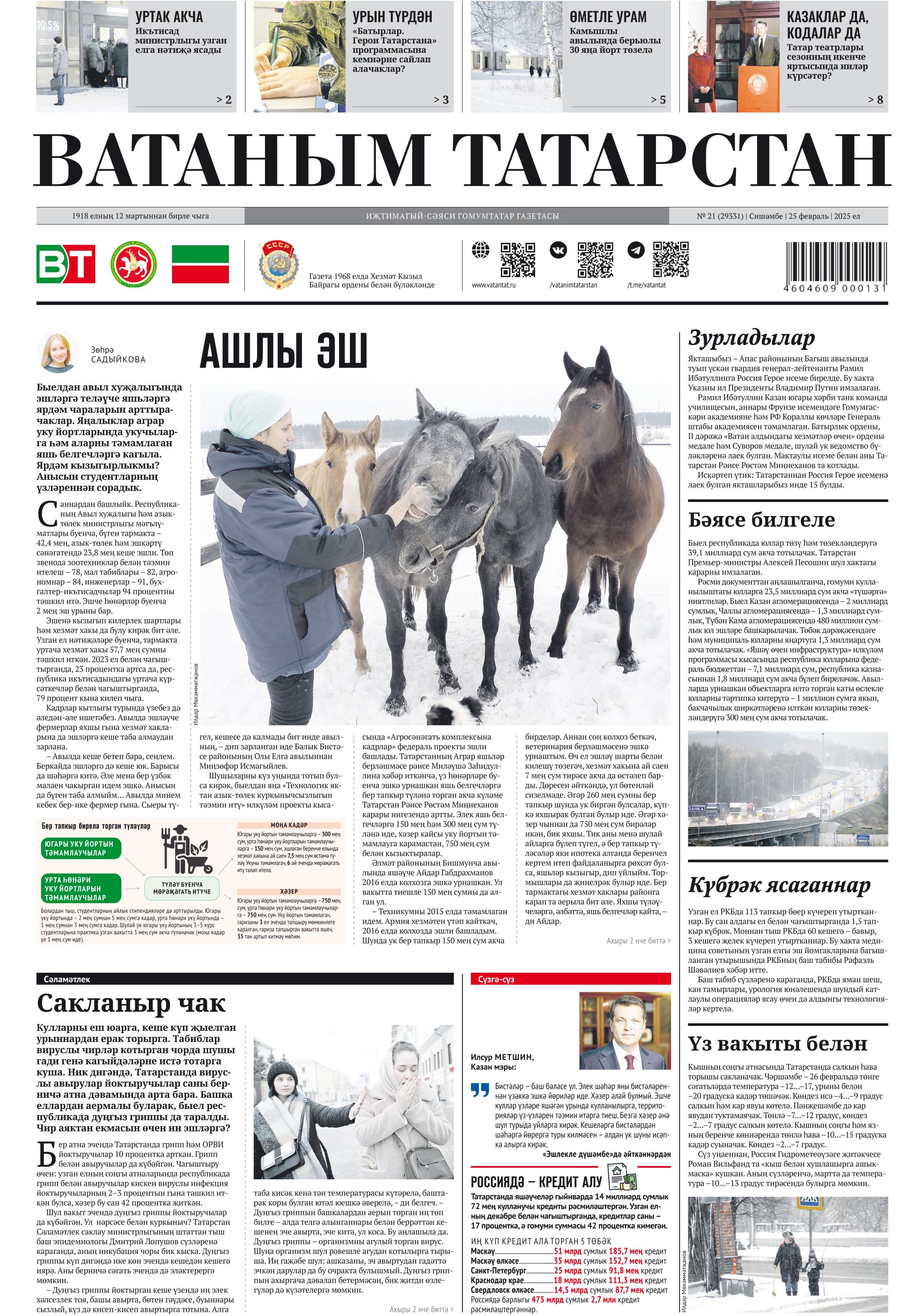 Выпуск № 21, 25нче февраль