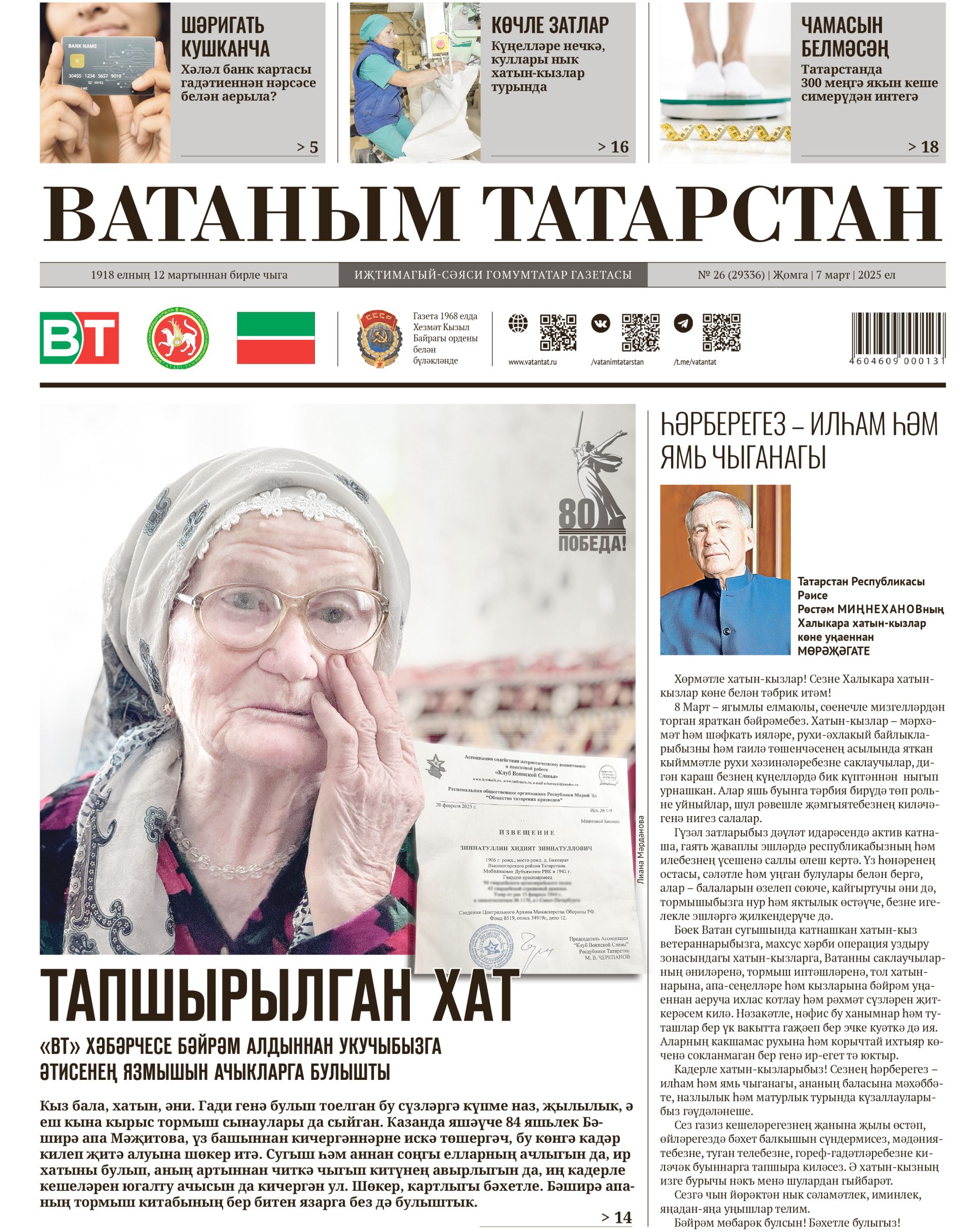 Выпуск № 26, 7нче март