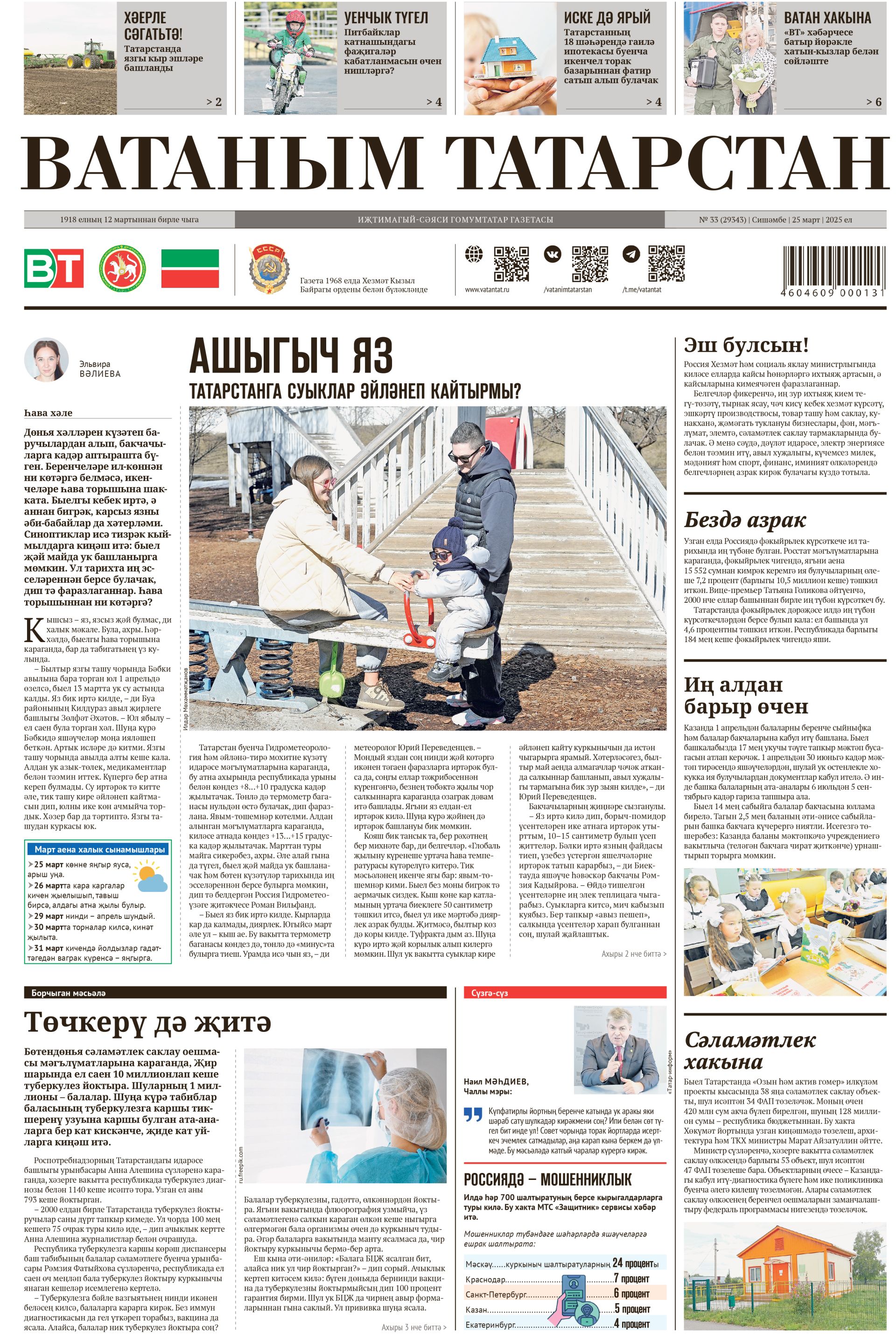 Выпуск № 33, 25нче март