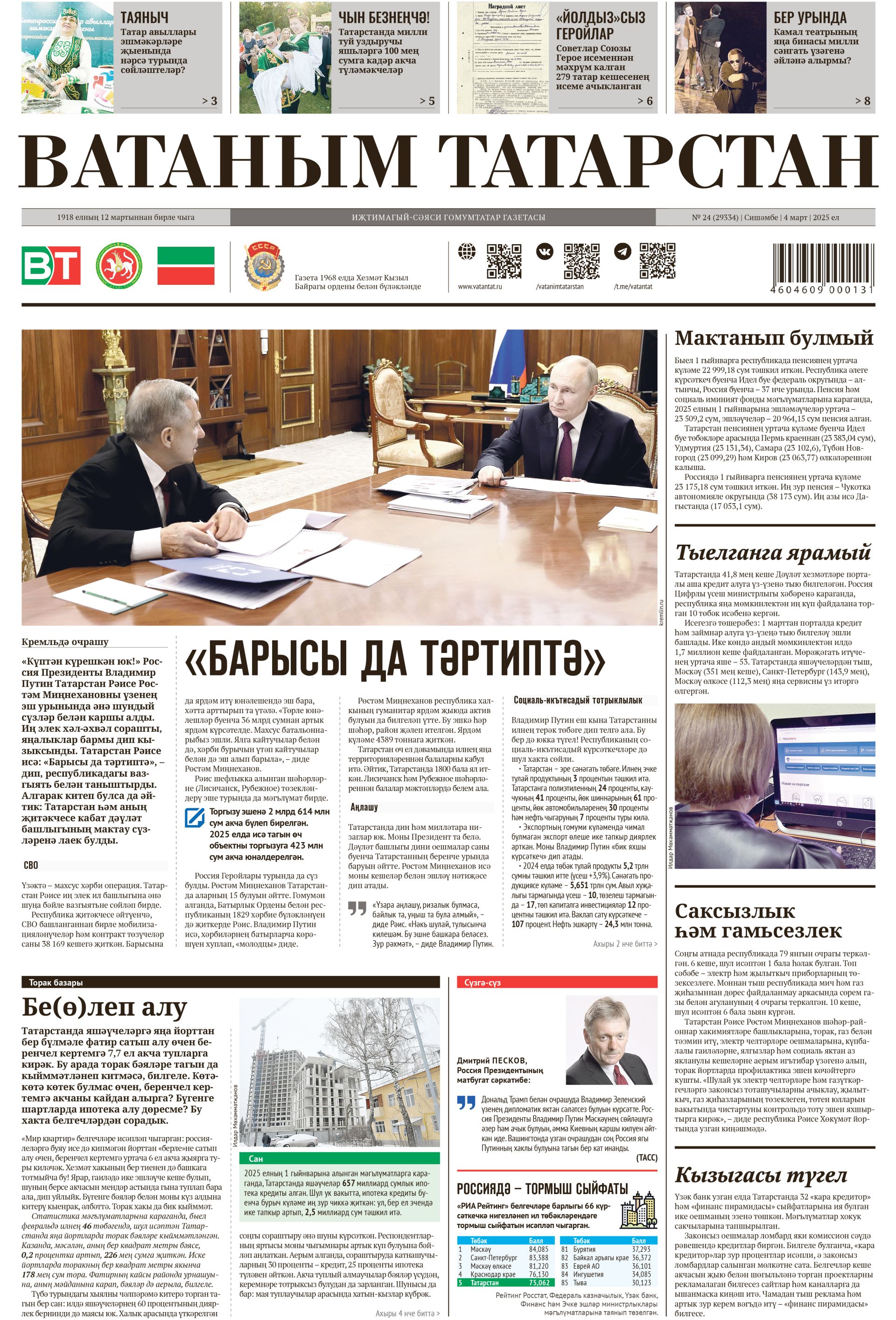 Выпуск № 24, 4нче март