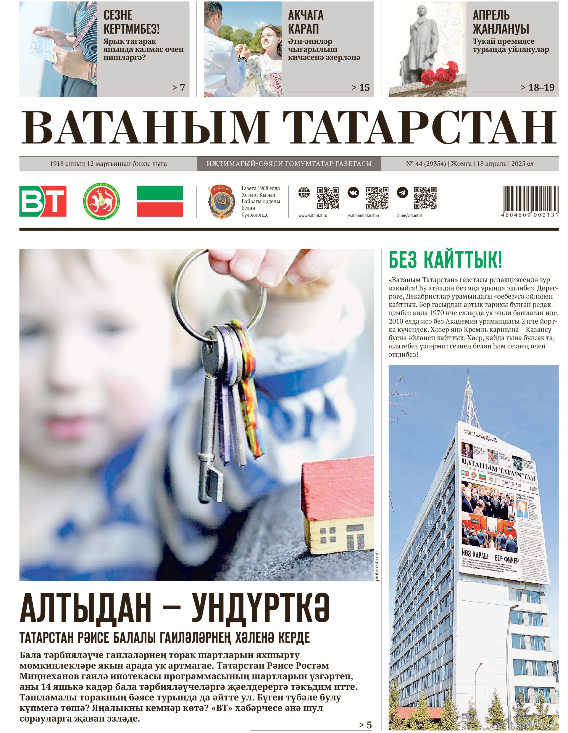 № 44, 18нче апрель