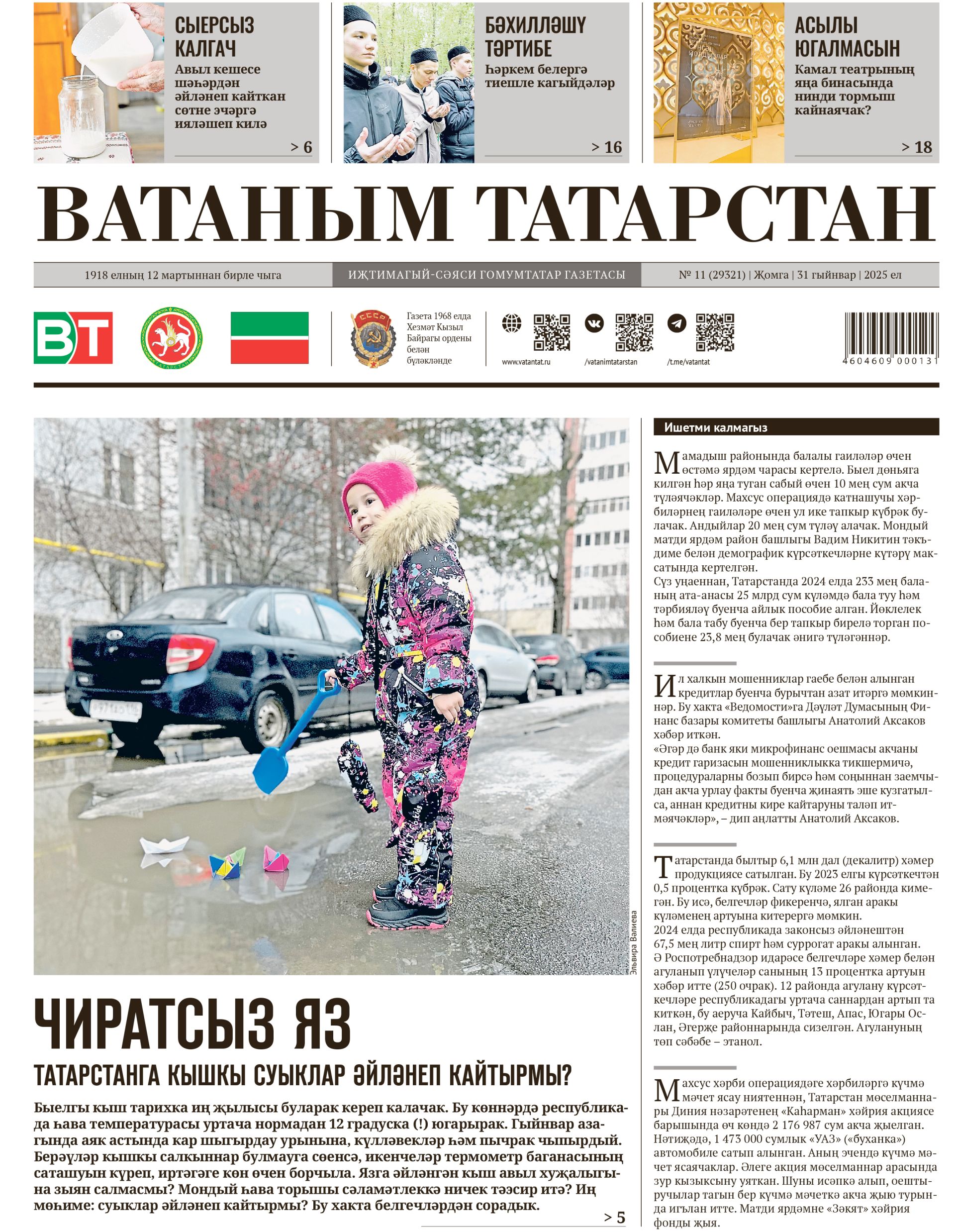 Выпуск № 11, 31нче гыйнвар