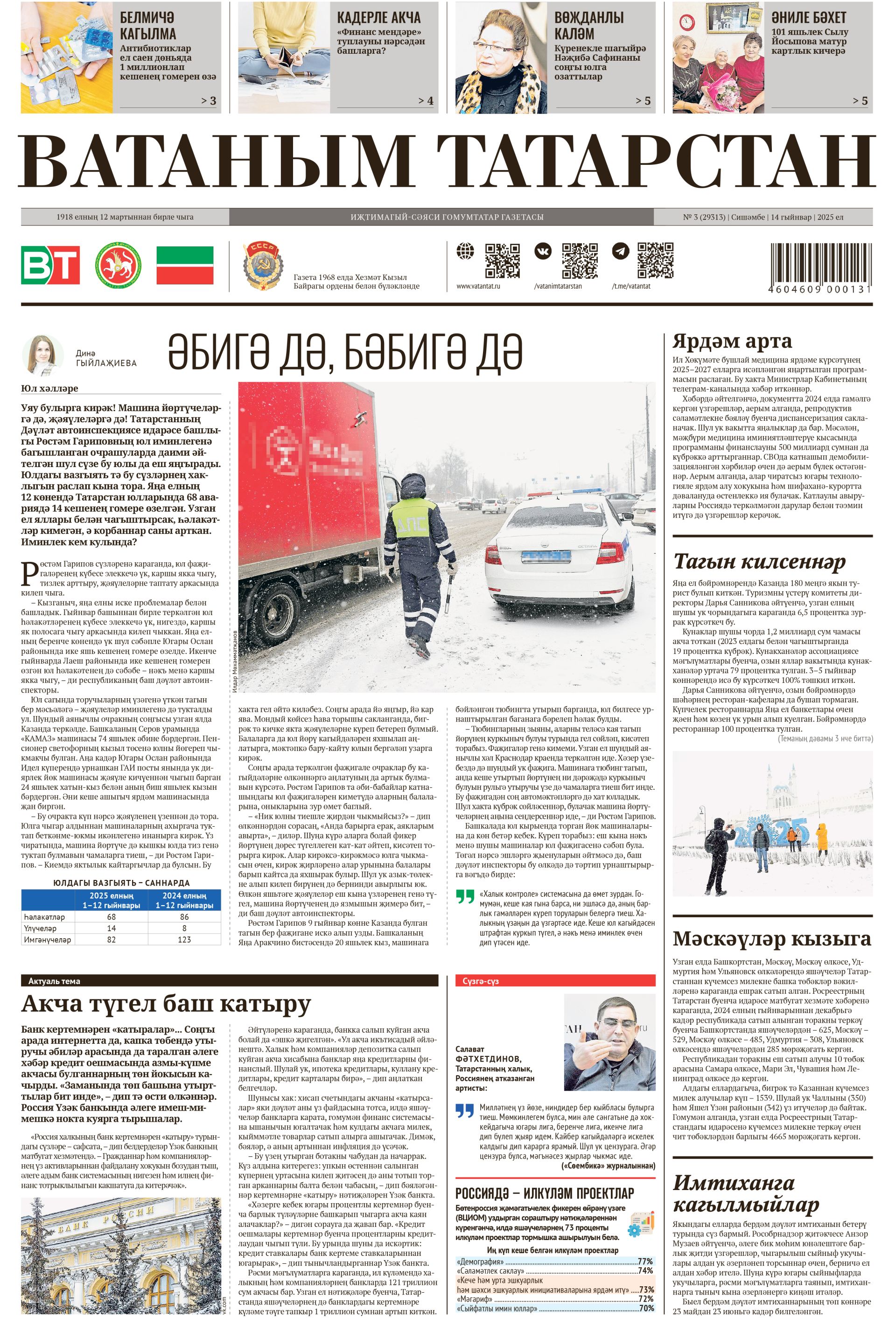 Выпуск № 3, 14нче гыйнвар