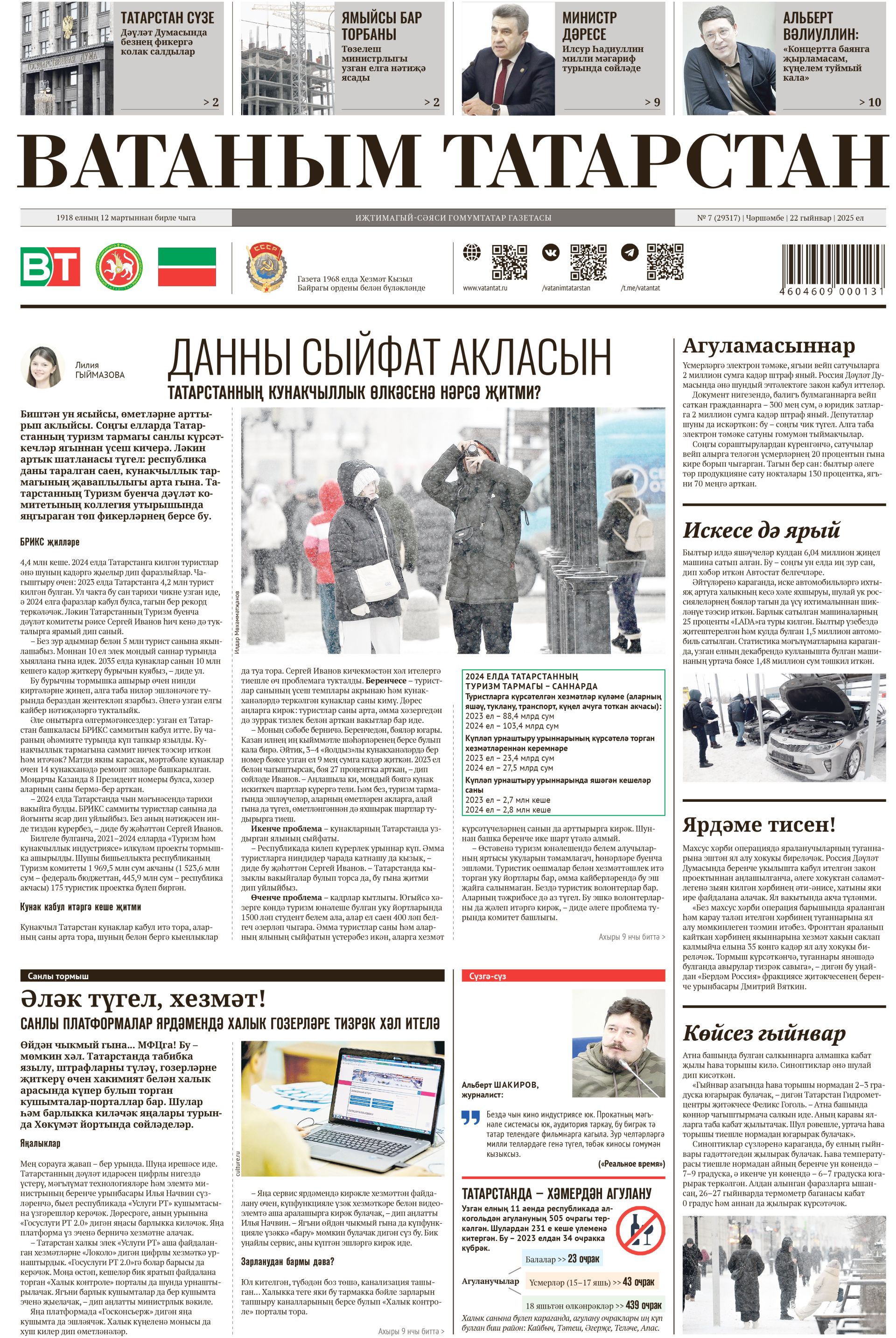 Выпуск № 7, 22нче гыйнвар