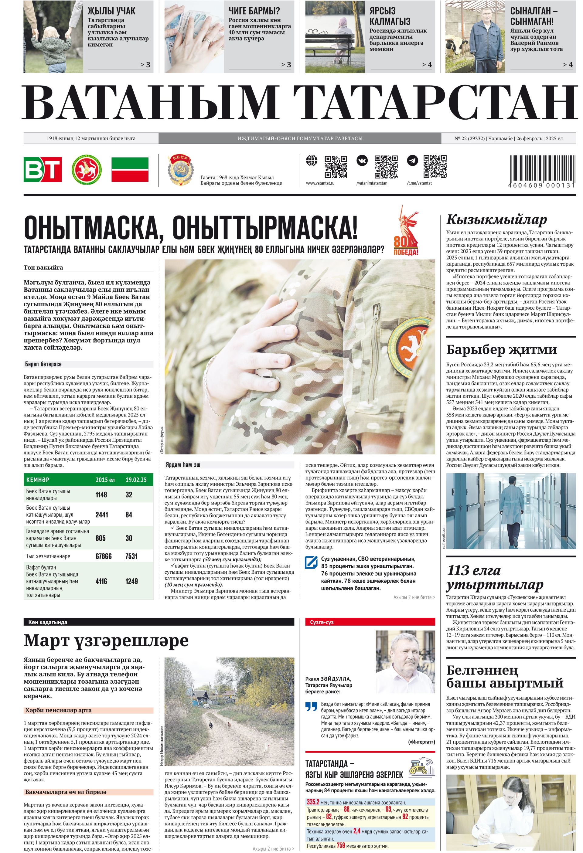 Выпуск №22, 26нчы февраль