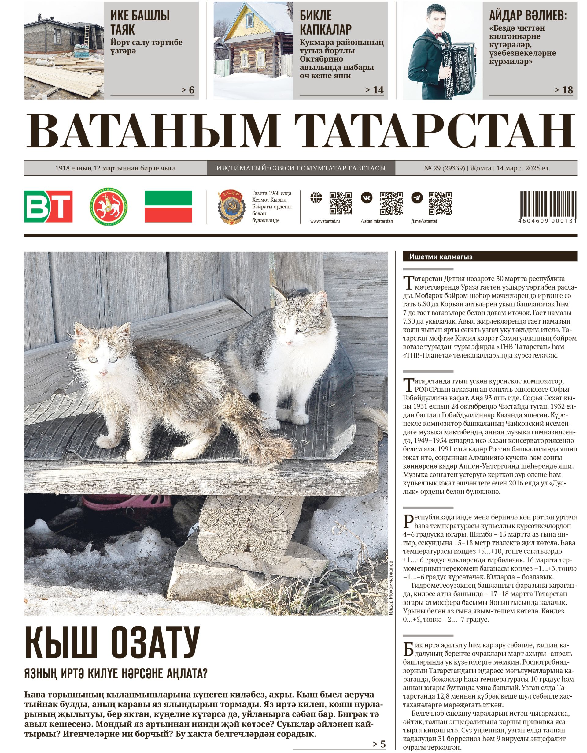 Выпуск № 29, 14нче март