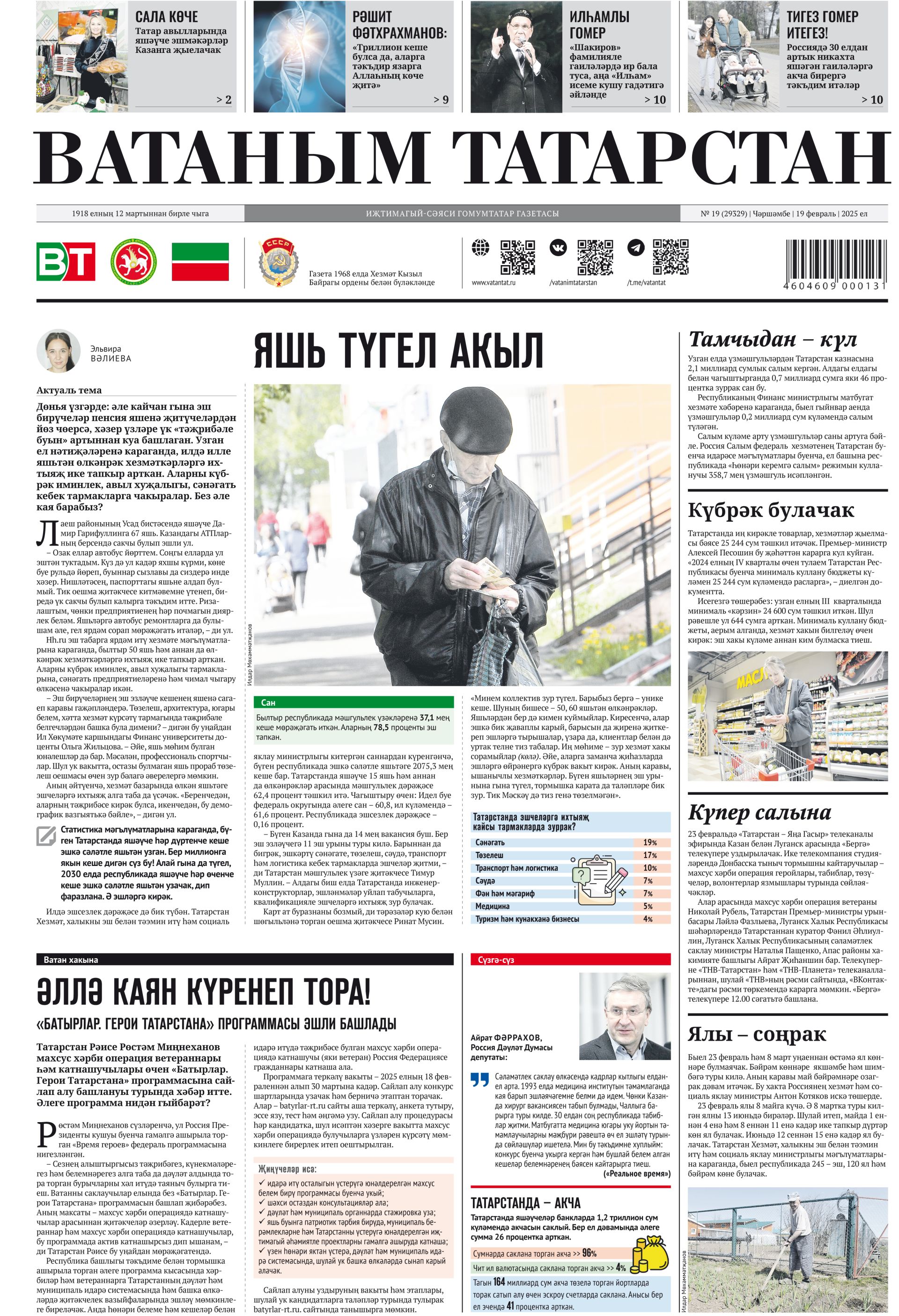 Выпуск № 19, 19нчы февраль