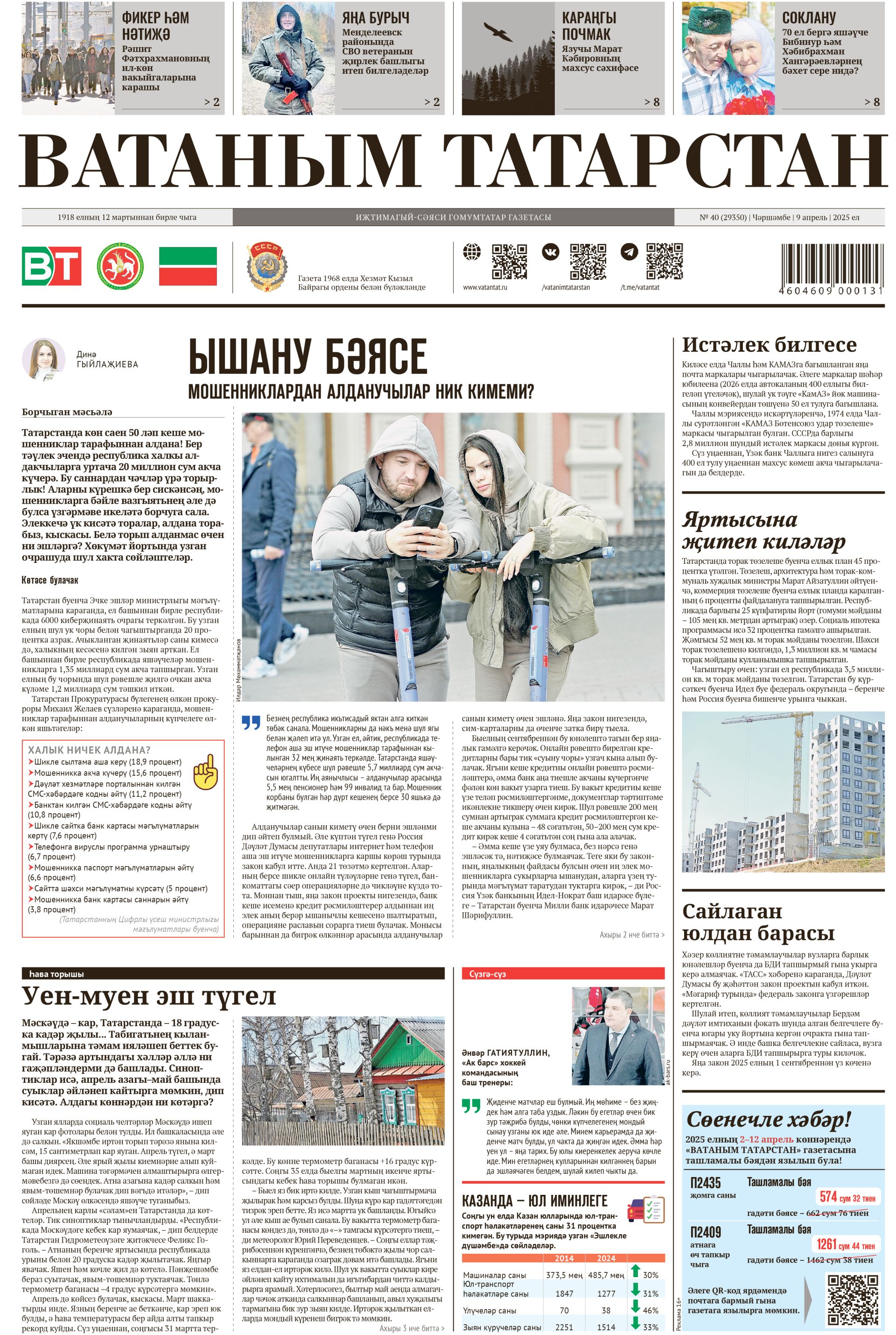 Выпуск № 40, 9нчы апрель