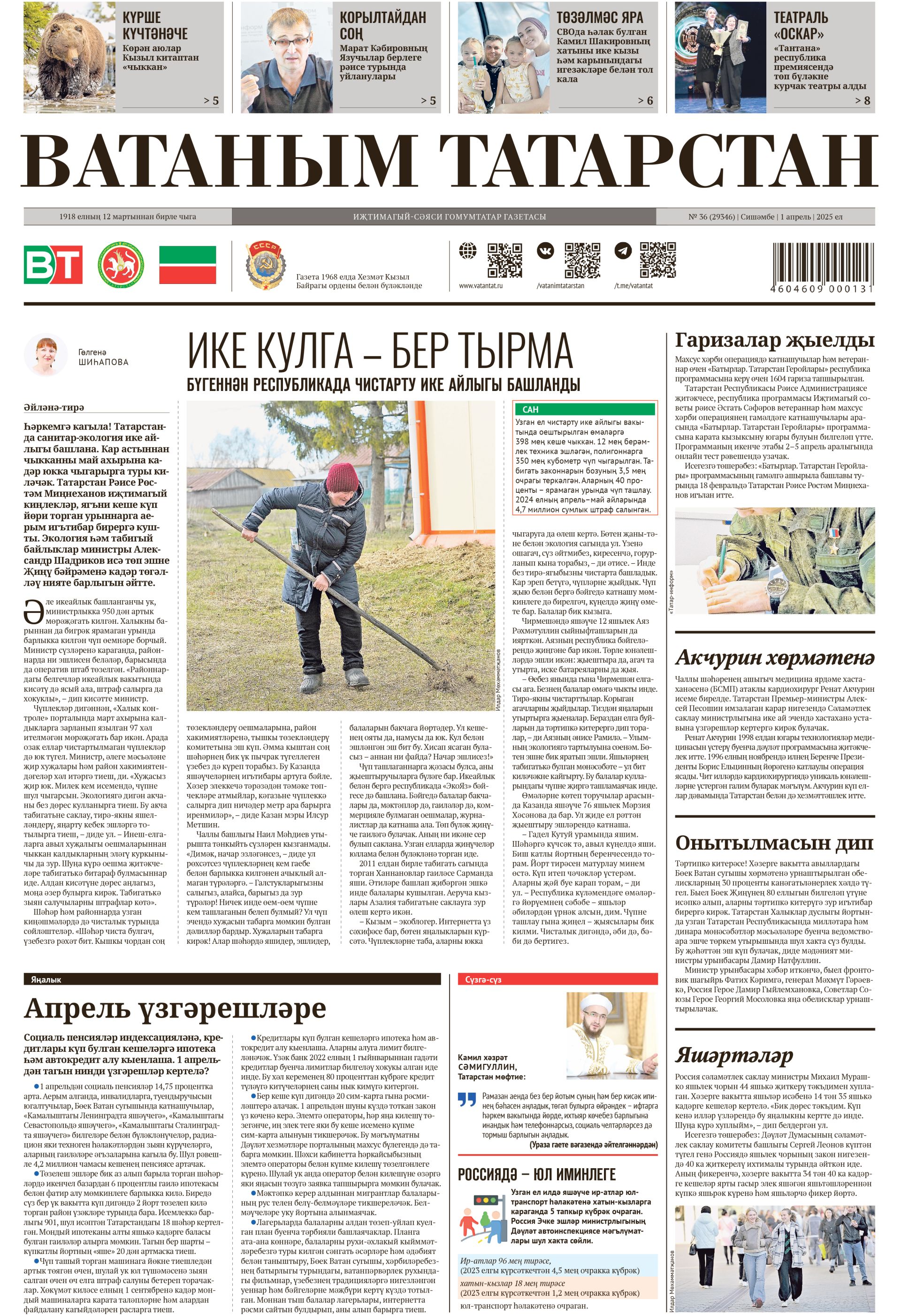 Выпуск № 36, 1нче апрель