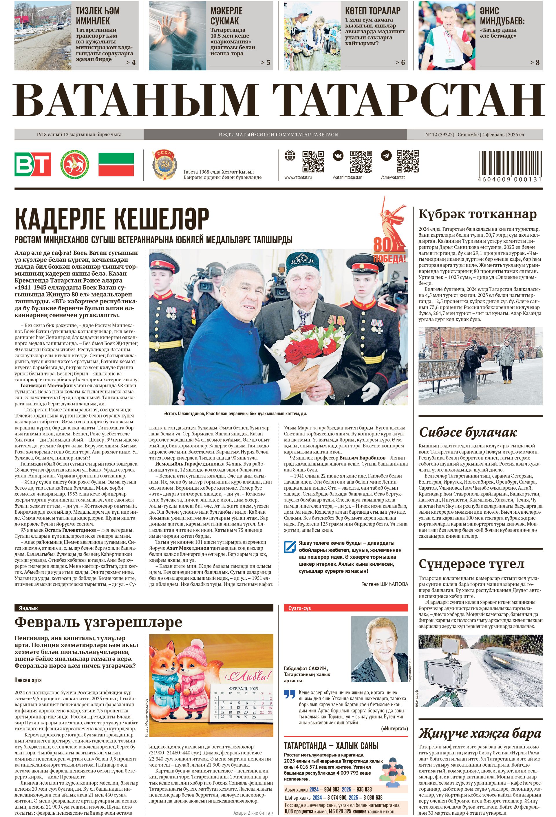 Выпуск № 12, 4нче февраль