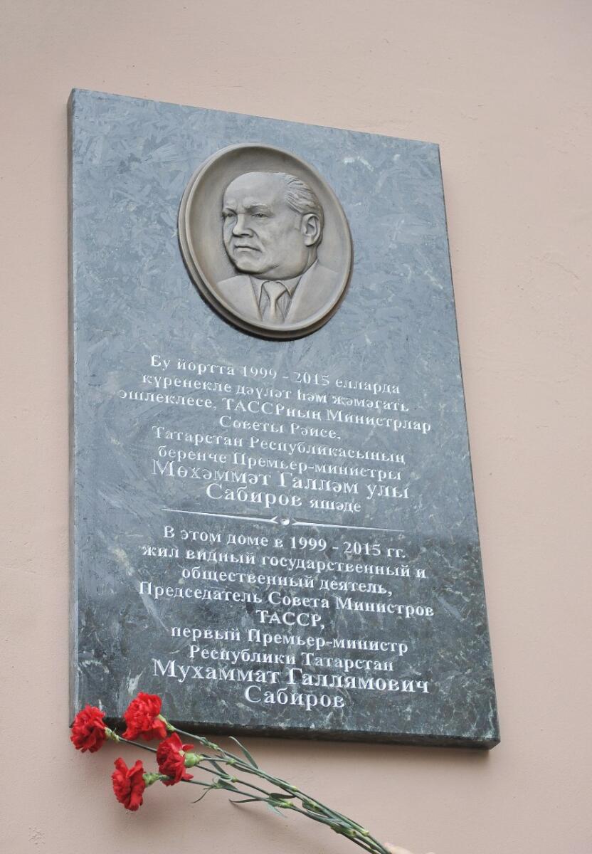 Мөхәммәт Сабиров истәлегенә мемориаль такта ачылышыннан ФОТОРЕПОРТАЖ