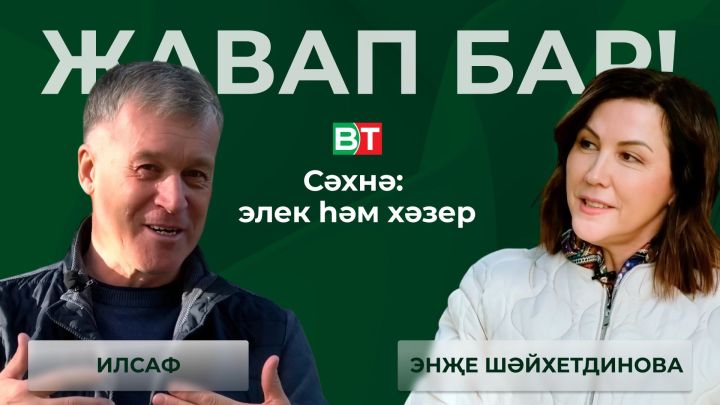 ИЛСАФ: «Миңа хәзер күбрәк Илсур Сафин булырга кирәктер»