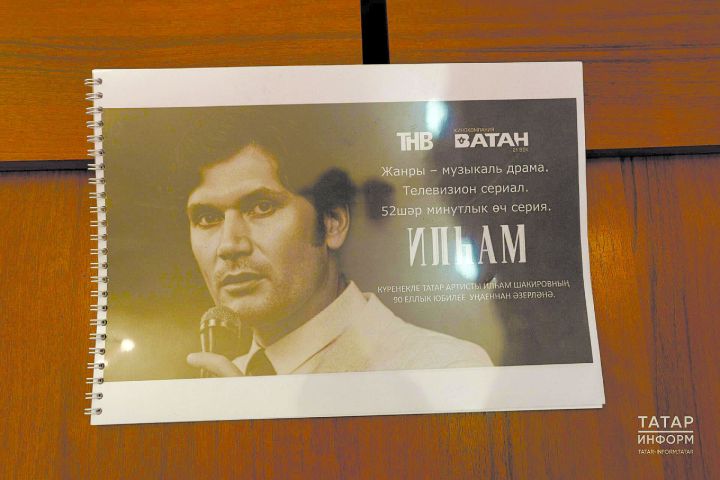 «Бу  рольне танылган кеше уйнамасын иде, дим»: Илһам Шакиров турында нәфис фильм төшерәләр