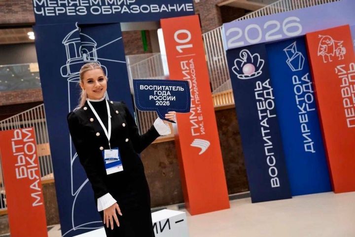Казаннан Елена Бербина «Россиянең ел тәрбиячесе – 2026» исеменә лаек булды