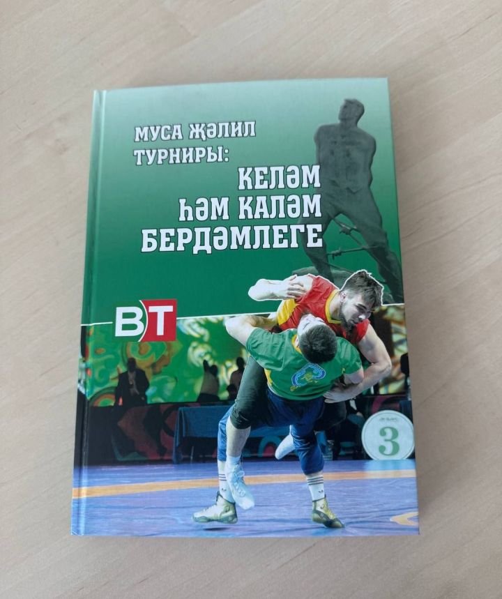 Муса Җәлил исемендәге көрәш турнирына багышланган тәүге китап дөнья күрде