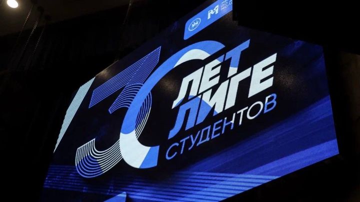 Татарстан «Студентлар лига»сының 30-еллыгы белгеләп үтелде