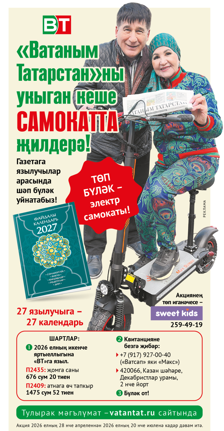 «Ватаным Татарстан» газетасы язылучылары арасында кыйммәтле бүләк уйната!