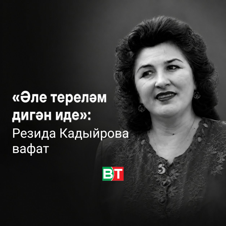 “Әле тереләм дигән иде”: Резида Кадыйрова вафат