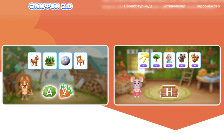 Өйрәтәләр телефонда: мобиль «Әлифба»ның яңалыгы нәрсәдә?