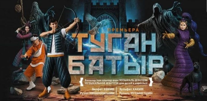 Кем син, Туган Батыр? Камал театры премьерага әзерләнә
