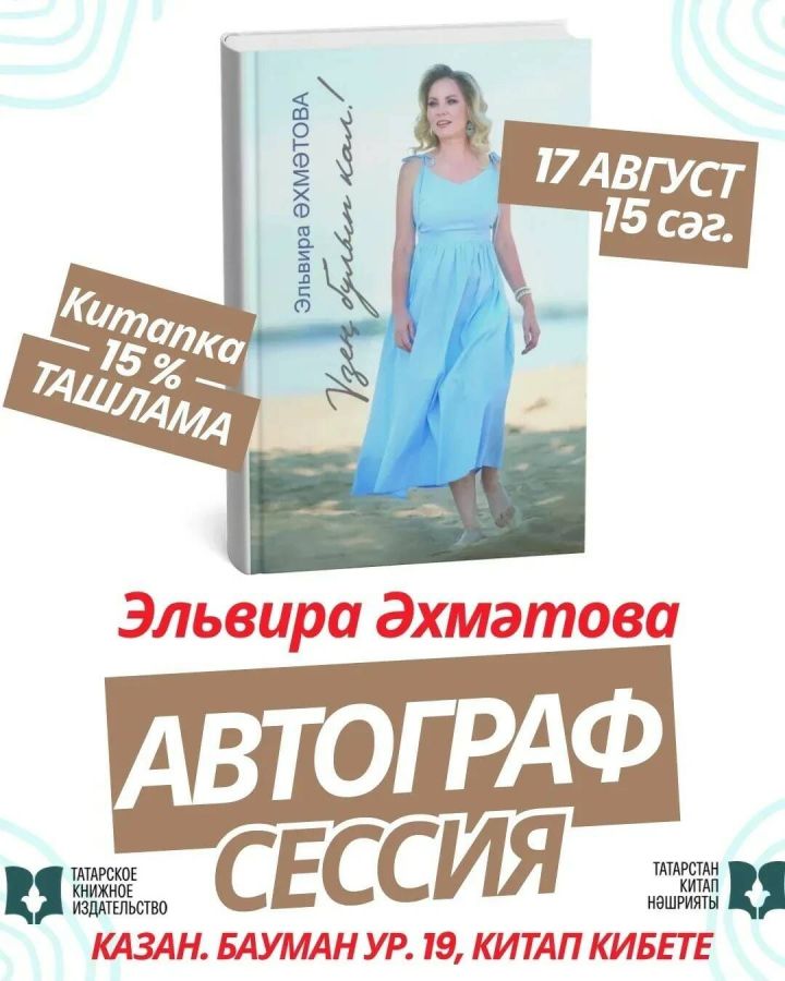 17 августта китап кибетендә Эльвира Әхмәтова белән автограф-сессия булачак