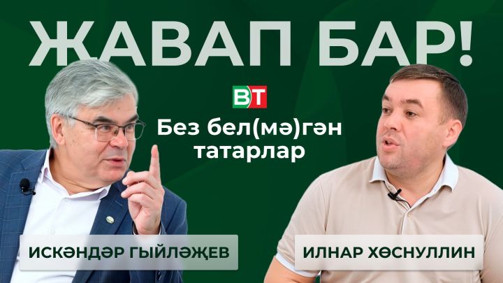 Тарих фәннәр докторы, профессор Искәндәр Гыйләҗев белән әңгәмә