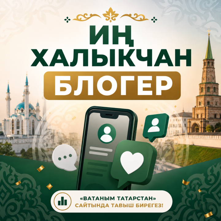 Иң халыкчан блогер