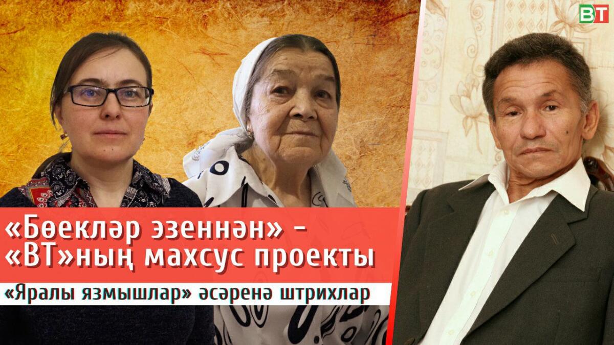 Бөекләр эзеннән: Фәнис Яруллинның «Яралы язмышлар» әсәренә штрихлар