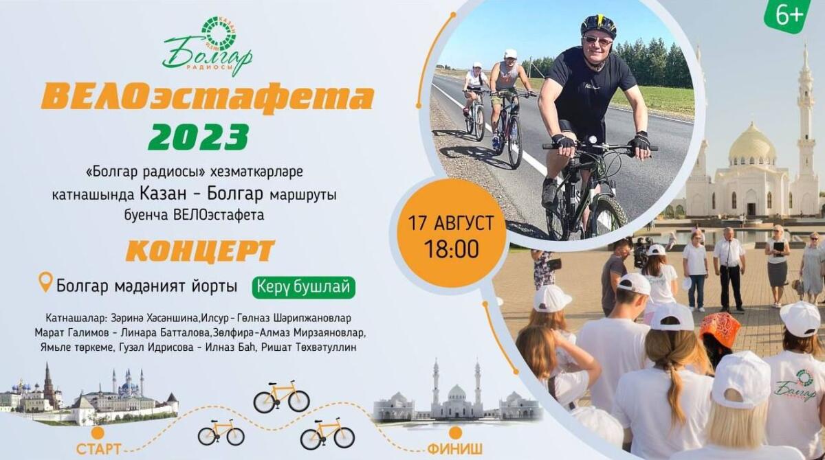 «Болгар радиосы» Казан — Болгар маршруты буенча велоэстафетага чыгачак!