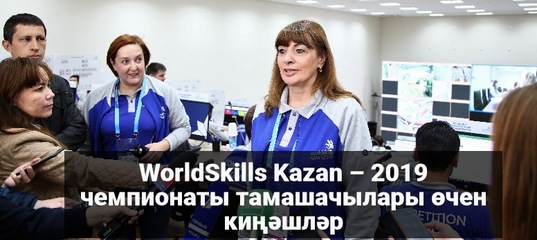 WorldSkills Kazan – 2019 чемпионаты тамашачылары өчен киңәшләр