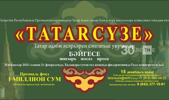 Бүләккә бер миллион: «Tatar сүзе» бәйгесенә 500 гә якын видеоязма килгән