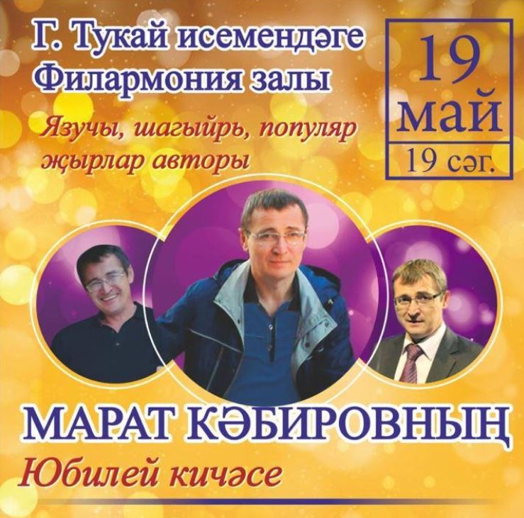Марат Кәбировның иҗат кичәсендә татар эстрадасының популяр җырчылары катнаша