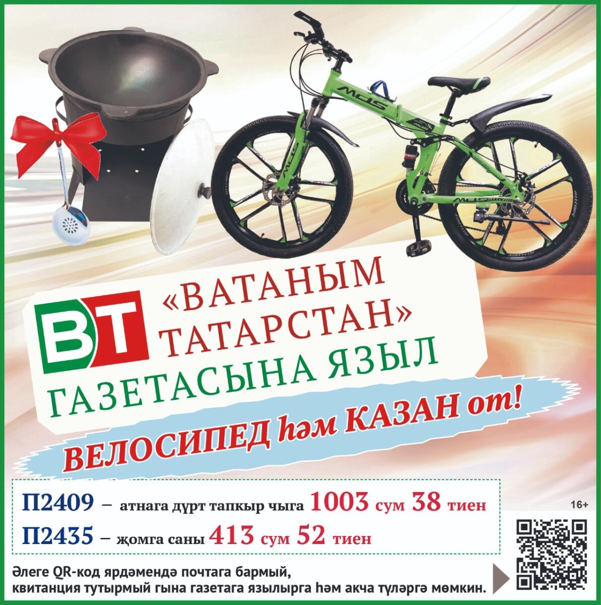 «Ватаным Татарстан»га языл һәм бик шәп казан белән велосипед от!