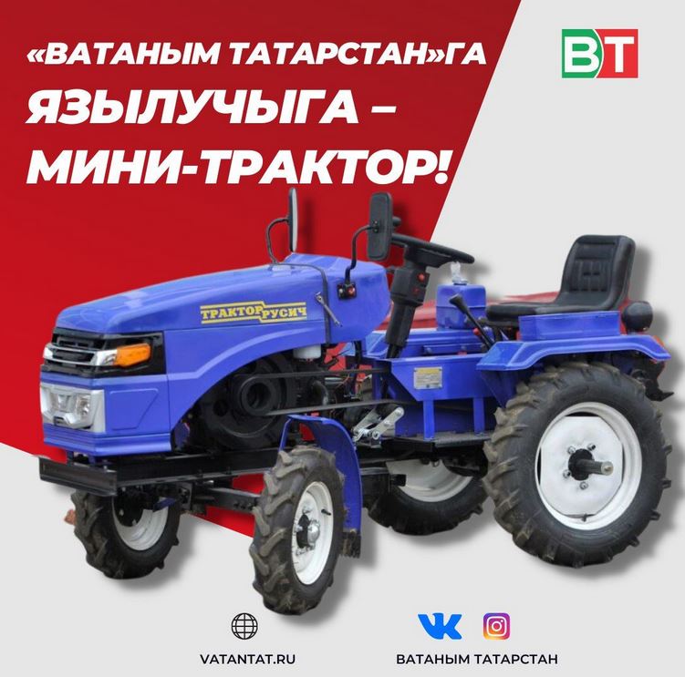 ИГЪТИБАР: «Ватаным Татарстан» язылучылары арасында мини-трактор уйната!