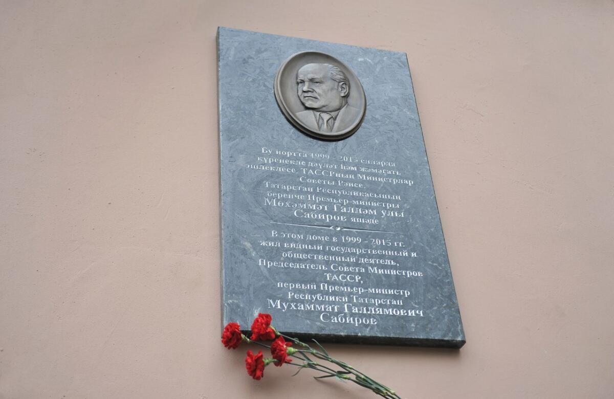 Мөхәммәт Сабиров истәлегенә мемориаль такта ачылышыннан ФОТОРЕПОРТАЖ