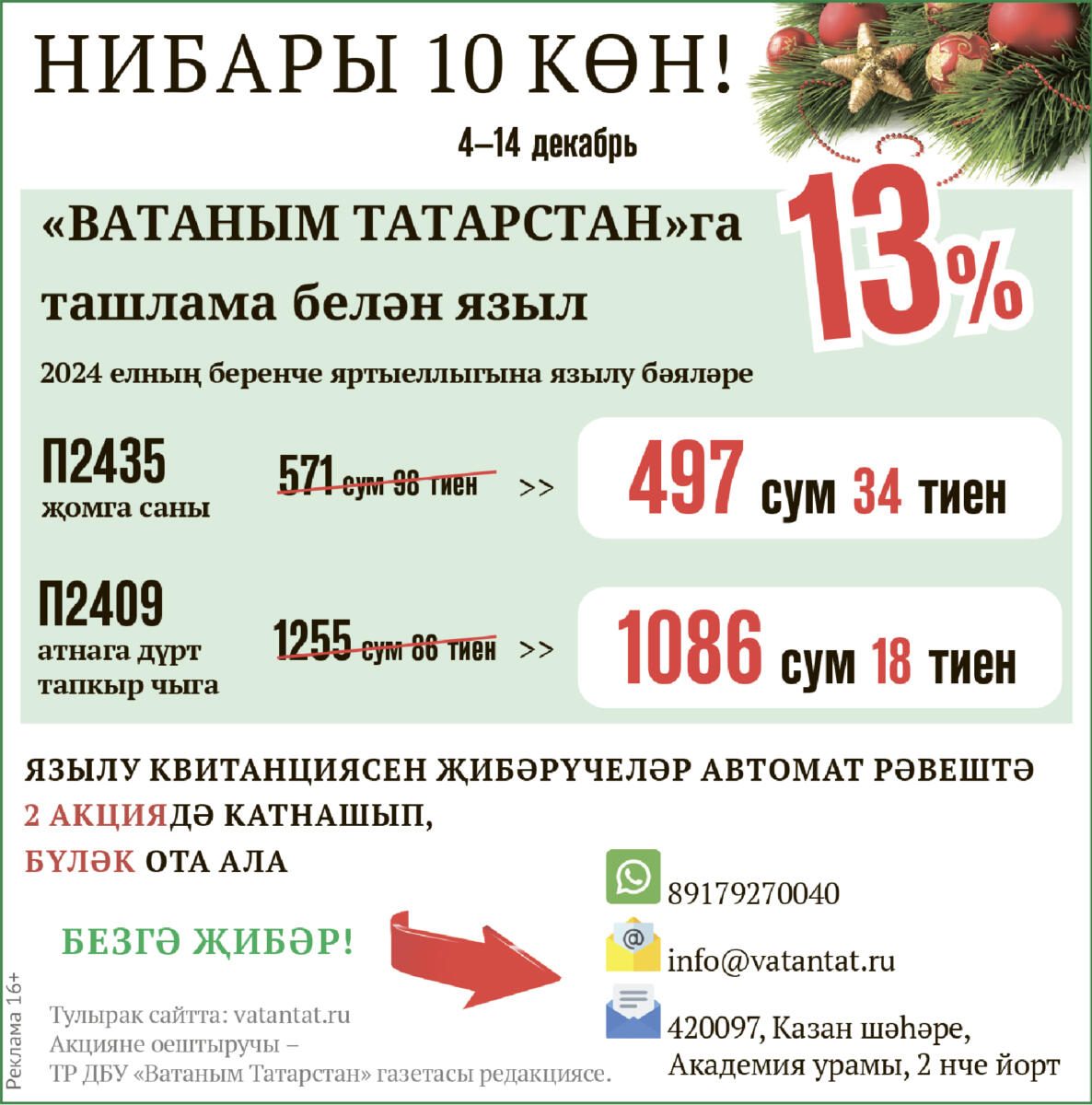 “Ватаным Татарстан”га 13% ташлама белән языл һәм бүләк от!